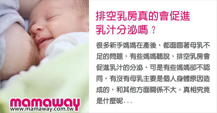 排空乳房真的會促進乳汁分泌嗎 Mamaway