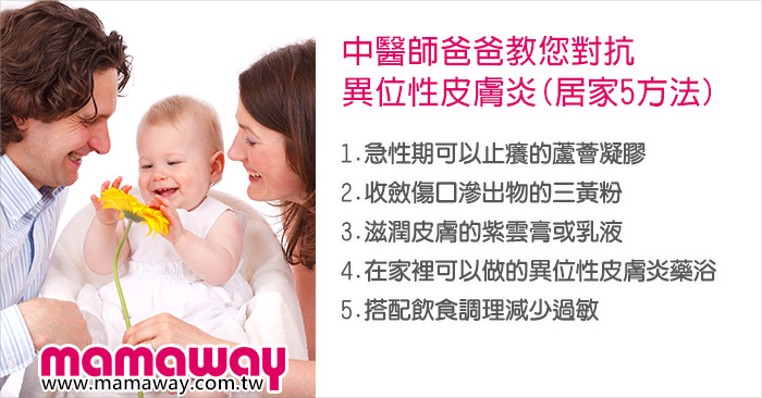 中醫師爸爸教您對抗異位性皮膚炎 Mamaway