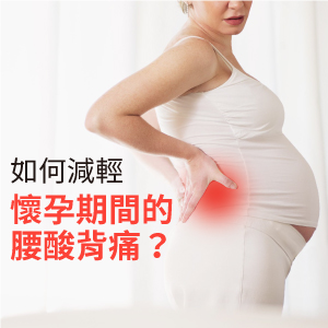 如何減輕懷孕期間的腰酸背痛 Mamaway媽媽餵懷孕哺乳育兒百科