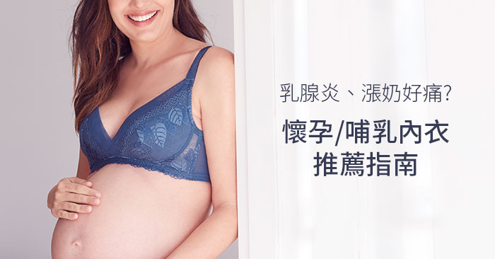 乳腺炎 漲奶好痛 懷孕漲奶內衣推薦 哺乳內衣推薦2020指南 Mamaway媽媽餵懷孕哺乳育兒百科