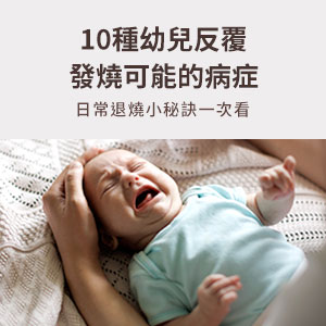 10種幼兒反覆發燒可能的病症，日常退燒小秘訣一次看!