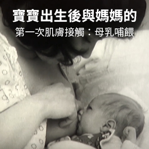 寶寶出生後與媽媽的第一次肌膚接觸