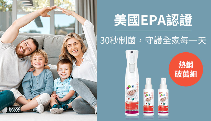 美國EPA認證30秒抑菌-守護全家每一天